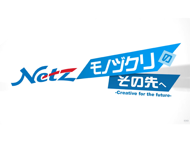 KNB「Netzモノヅクリのその先へ」に当社を紹介いただきました。